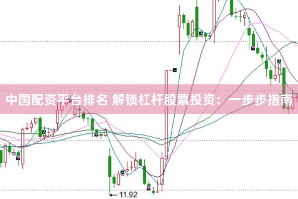 中国配资平台排名 解锁杠杆股票投资：一步步指南