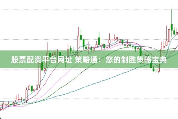 股票配资平台网址 策略通：您的制胜策略宝典