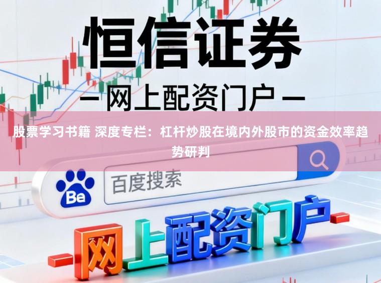 股票学习书籍 深度专栏：杠杆炒股在境内外股市的资金效率趋势研判