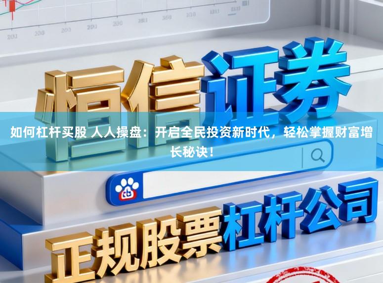 如何杠杆买股 人人操盘：开启全民投资新时代，轻松掌握财富增长秘诀！