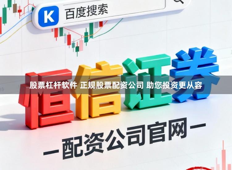 股票杠杆软件 正规股票配资公司 助您投资更从容