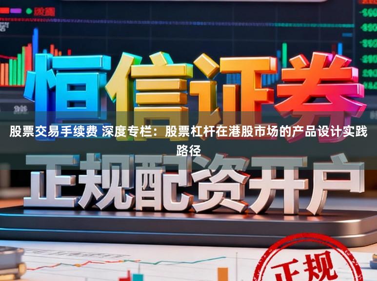 股票交易手续费 深度专栏：股票杠杆在港股市场的产品设计实践路径