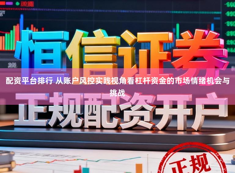 配资平台排行 从账户风控实践视角看杠杆资金的市场情绪机会与挑战