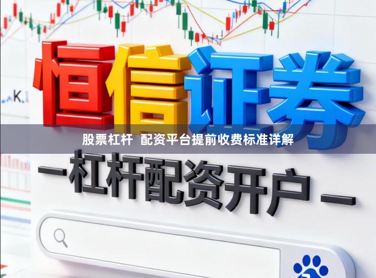 股票杠杆  配资平台提前收费标准详解