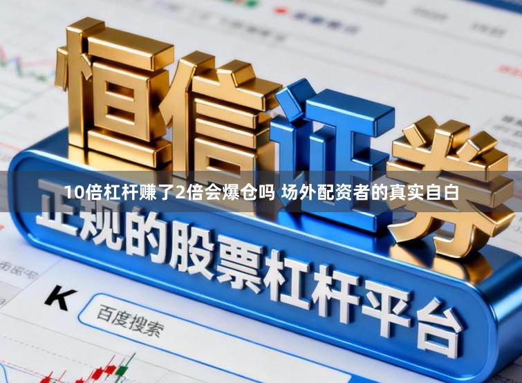 10倍杠杆赚了2倍会爆仓吗 场外配资者的真实自白