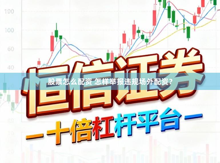 股票怎么配资 怎样举报违规场外配资？