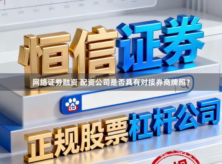 网络证劵融资 配资公司是否具有对接券商牌照？